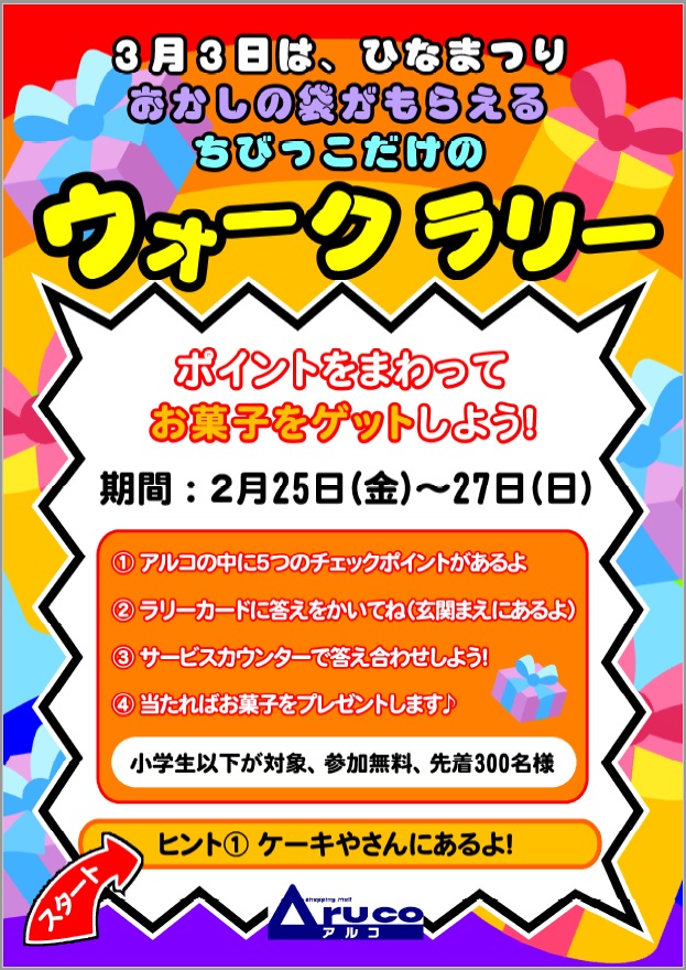 2/25～27 ちびっこだけのウォークラリー開催 - ショッピングモール