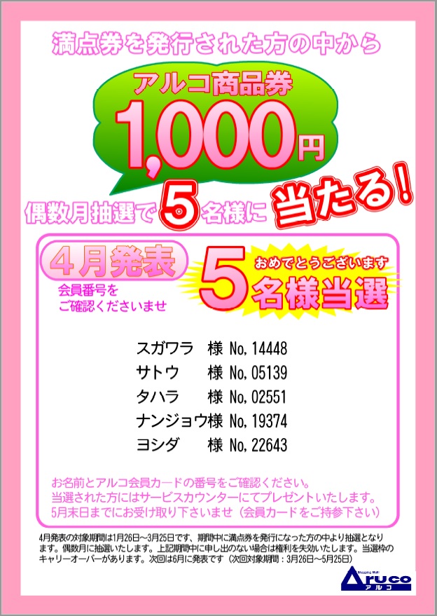2023年4月 当選者発表 - ショッピングモールアルコ – 岩手県矢巾町