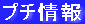 プチ情報