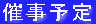 催事予定