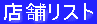 店舗リスト